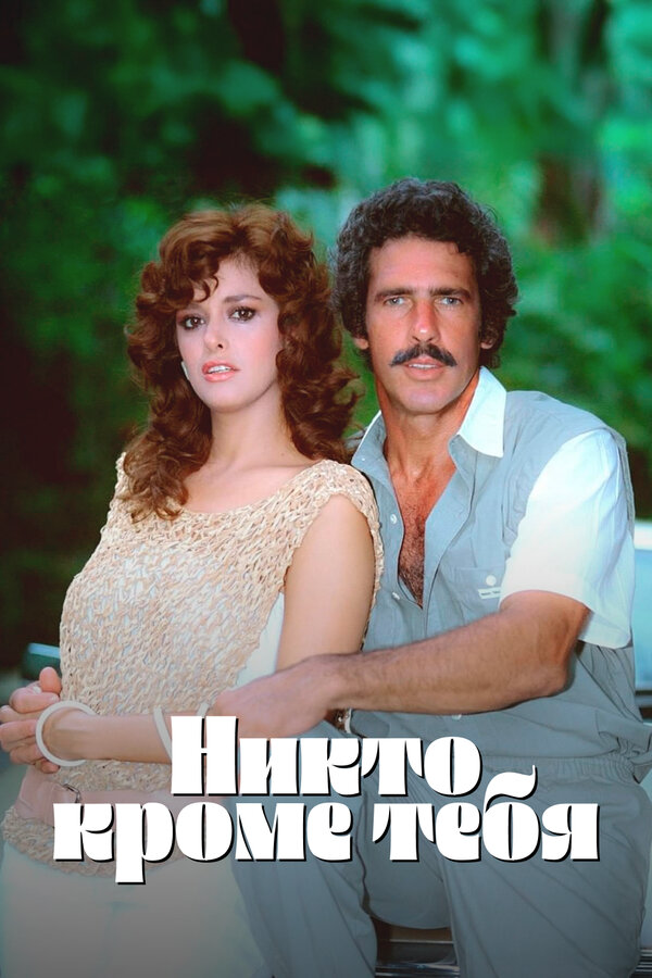 Никто кроме тебя постер - смотреть онлайн